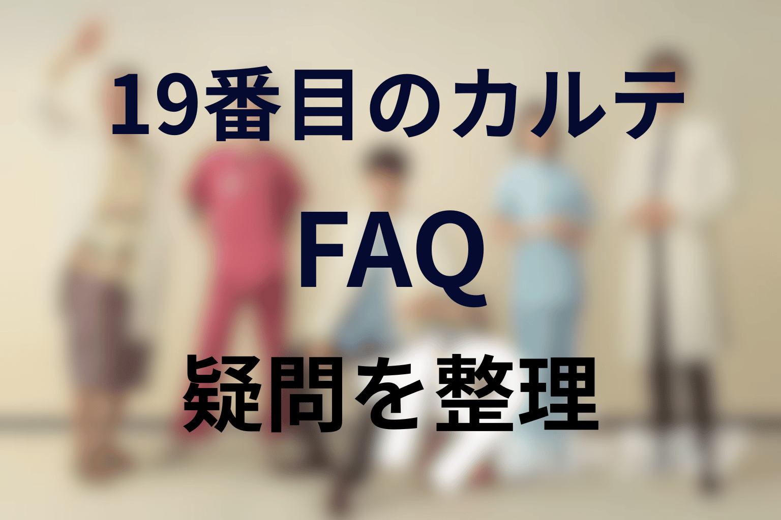 ドラマ『19番目のカルテ』FAQ