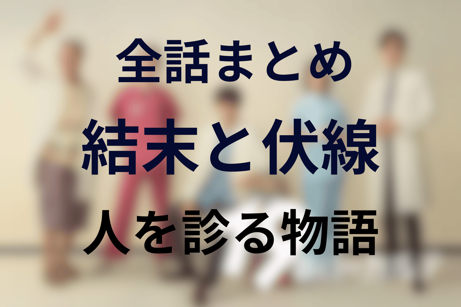 まとめ