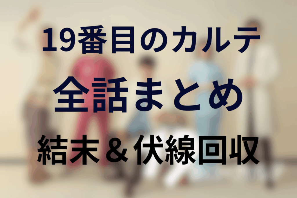 【全話ネタバレ】ドラマ「19番目のカルテ」の最終回結末と伏線回収。徳重は赤池を救うのか？