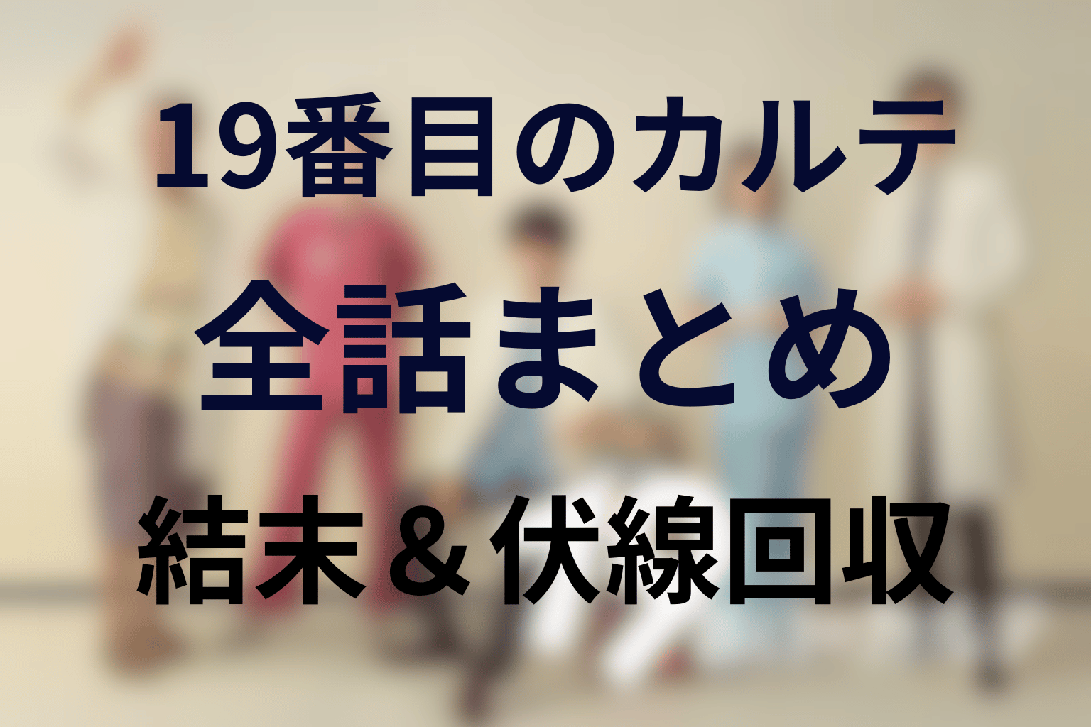 【全話ネタバレ】ドラマ「19番目のカルテ」の最終回結末と伏線回収。徳重は赤池を救うのか？