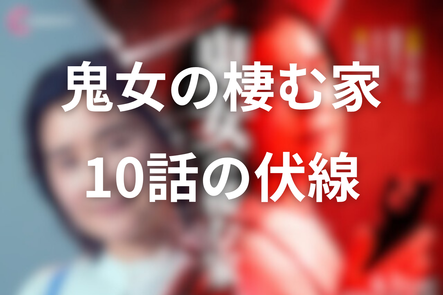 鬼女の棲む家 10話 伏線画像