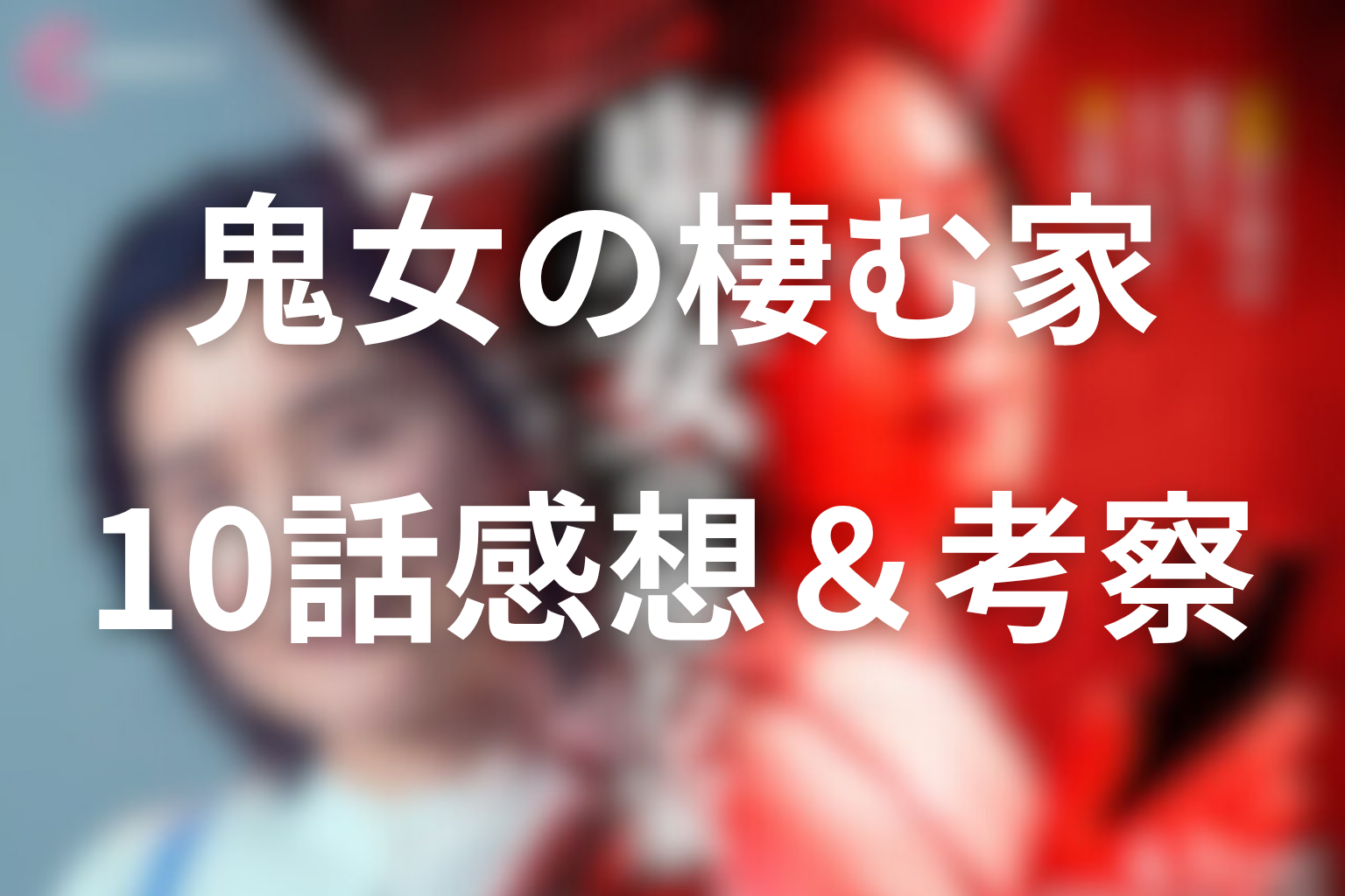 鬼女の棲む家 10話 感想・考察画像
