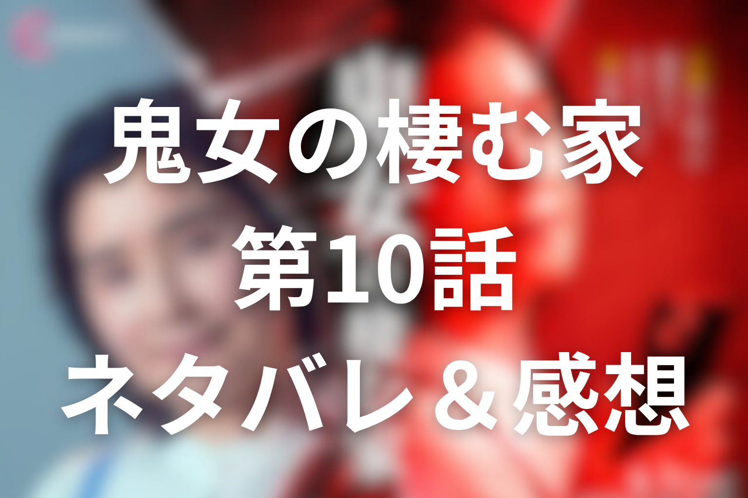 ドラマ「鬼女の棲む家」10話のネタバレ＆感想考察。ヒイラギの正体と晒された星野家の結末