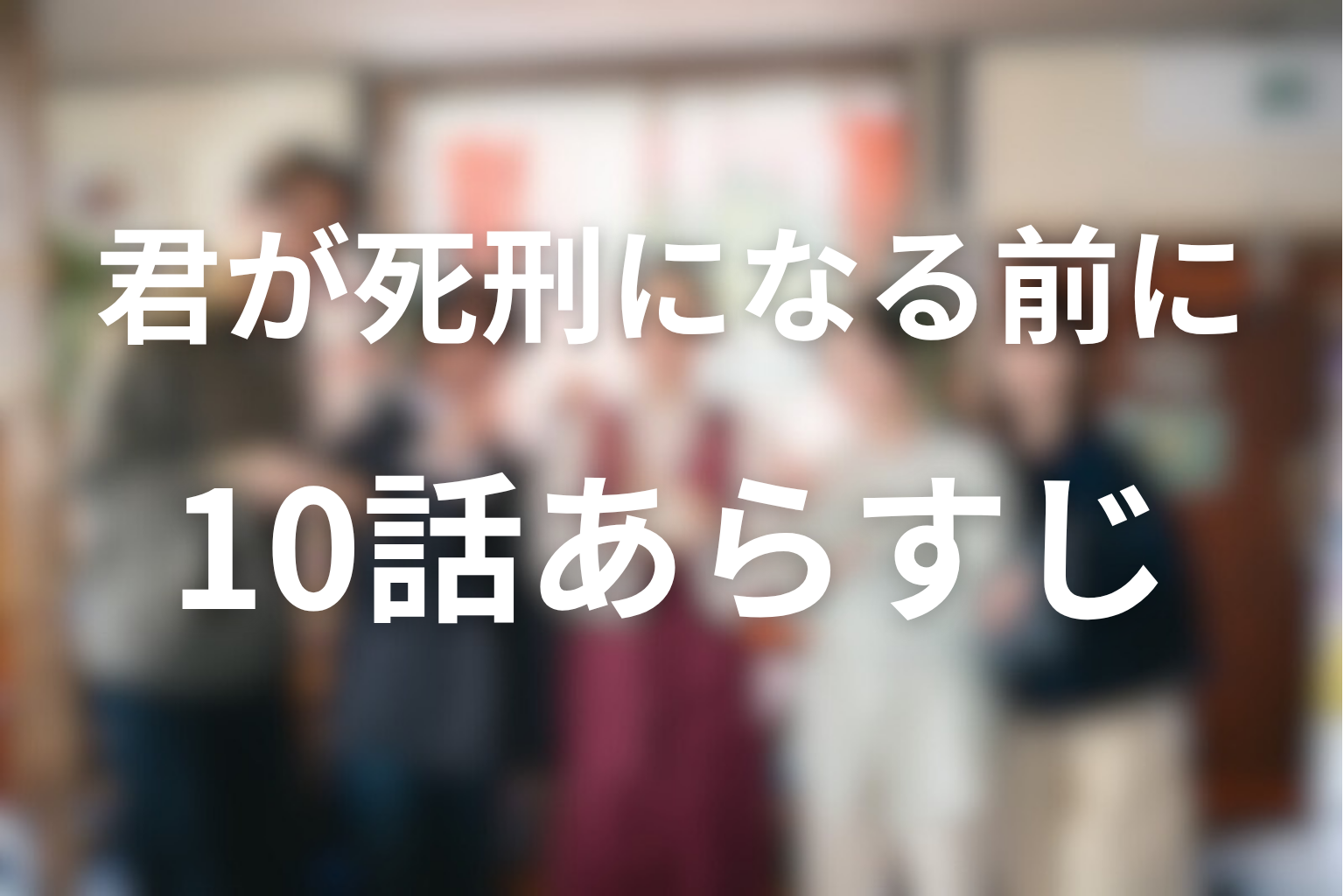 君が死刑になる前に 10話 あらすじ画像