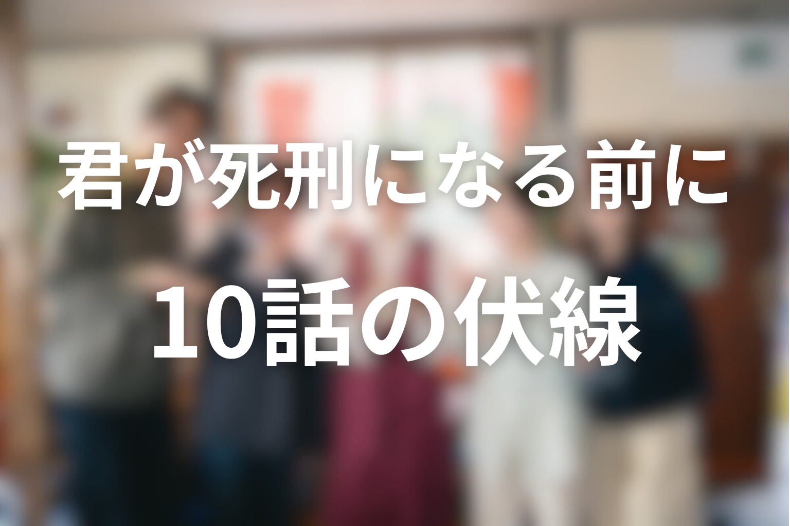 君が死刑になる前に 10話 伏線画像