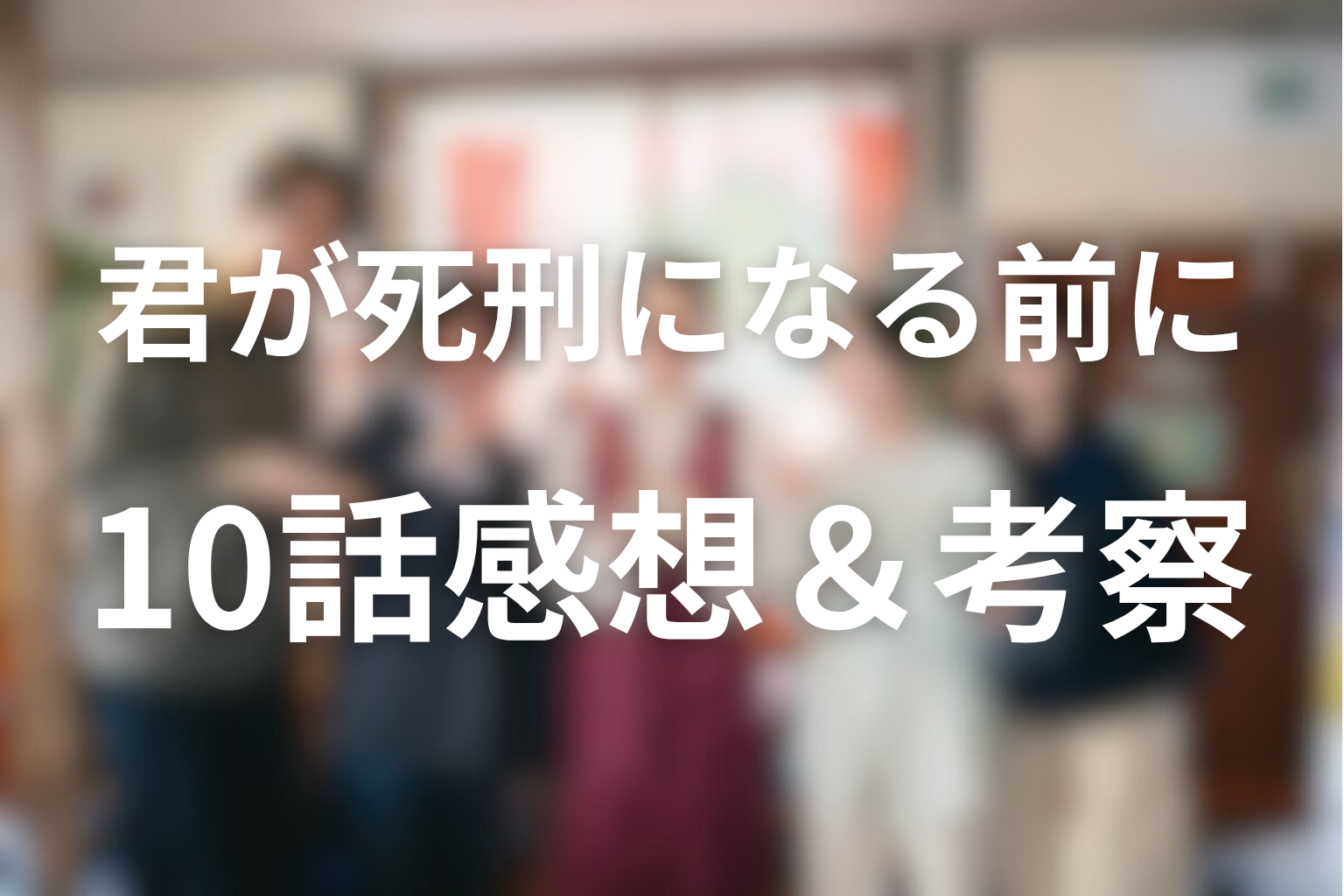 君が死刑になる前に 10話 感想・考察画像