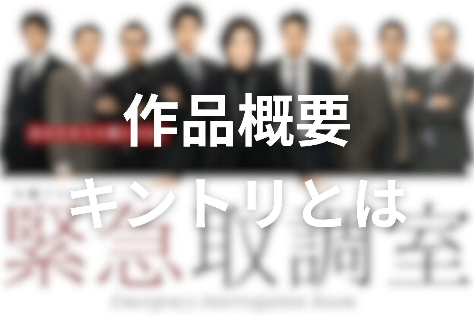 ドラマ『緊急取調室』シーズン1の作品概要