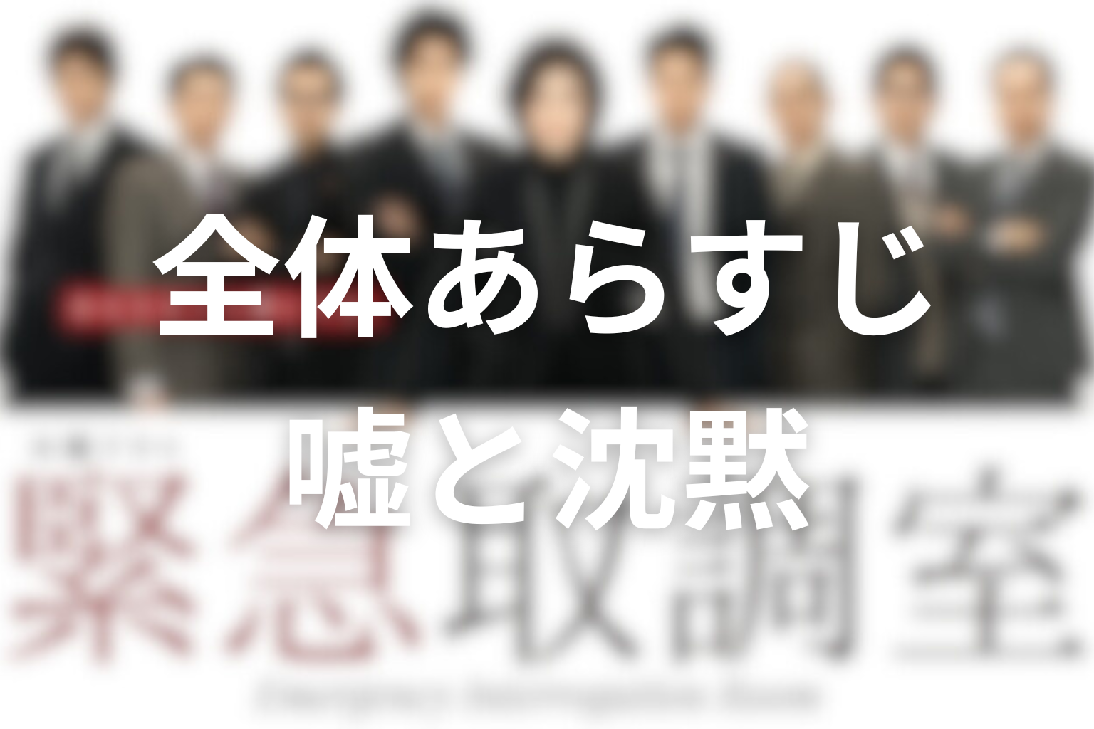 ドラマ『緊急取調室』シーズン1の全体あらすじ