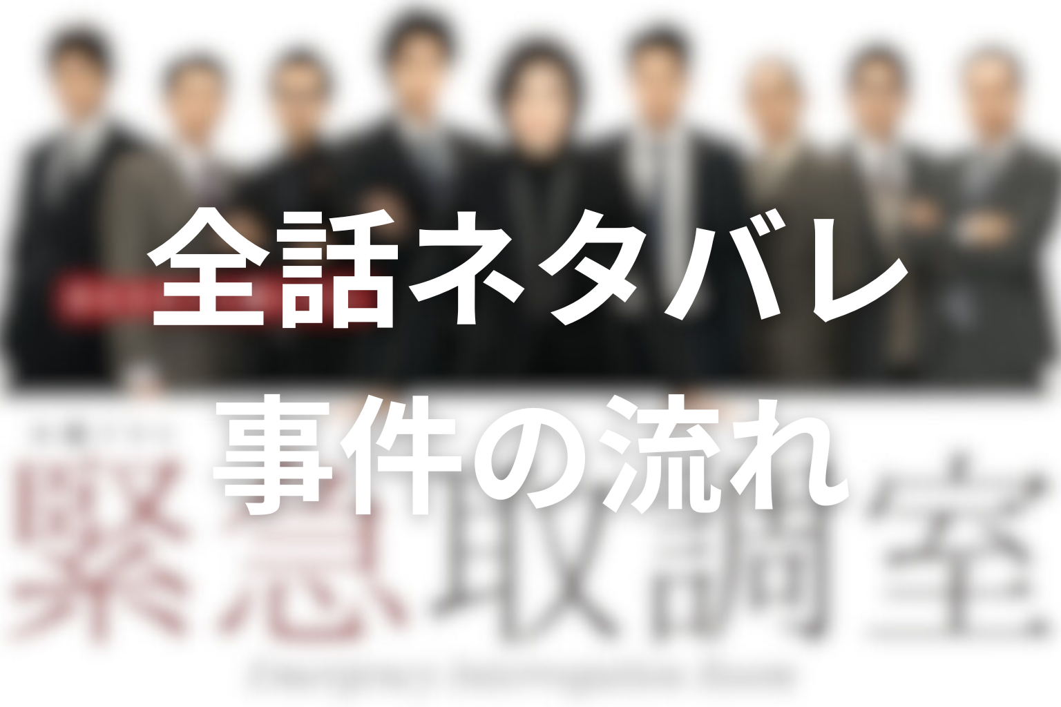 ドラマ『緊急取調室』シーズン1の全話ネタバレ