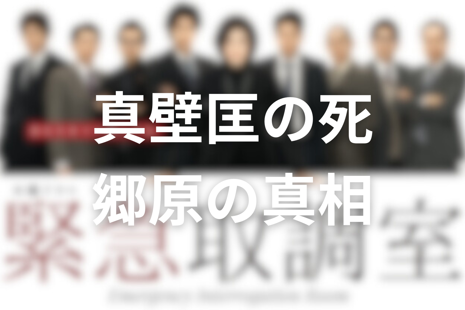 『緊急取調室』最終回の結末解説｜真壁匡の死と郷原の真相