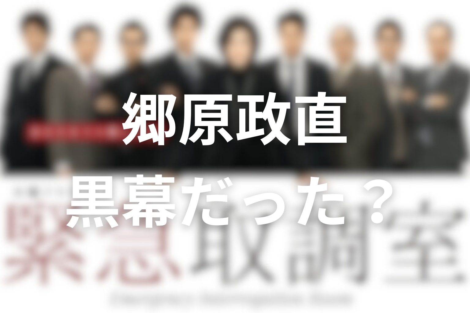 郷原政直は黒幕だった？警察組織の嘘と最終回の真相を解説