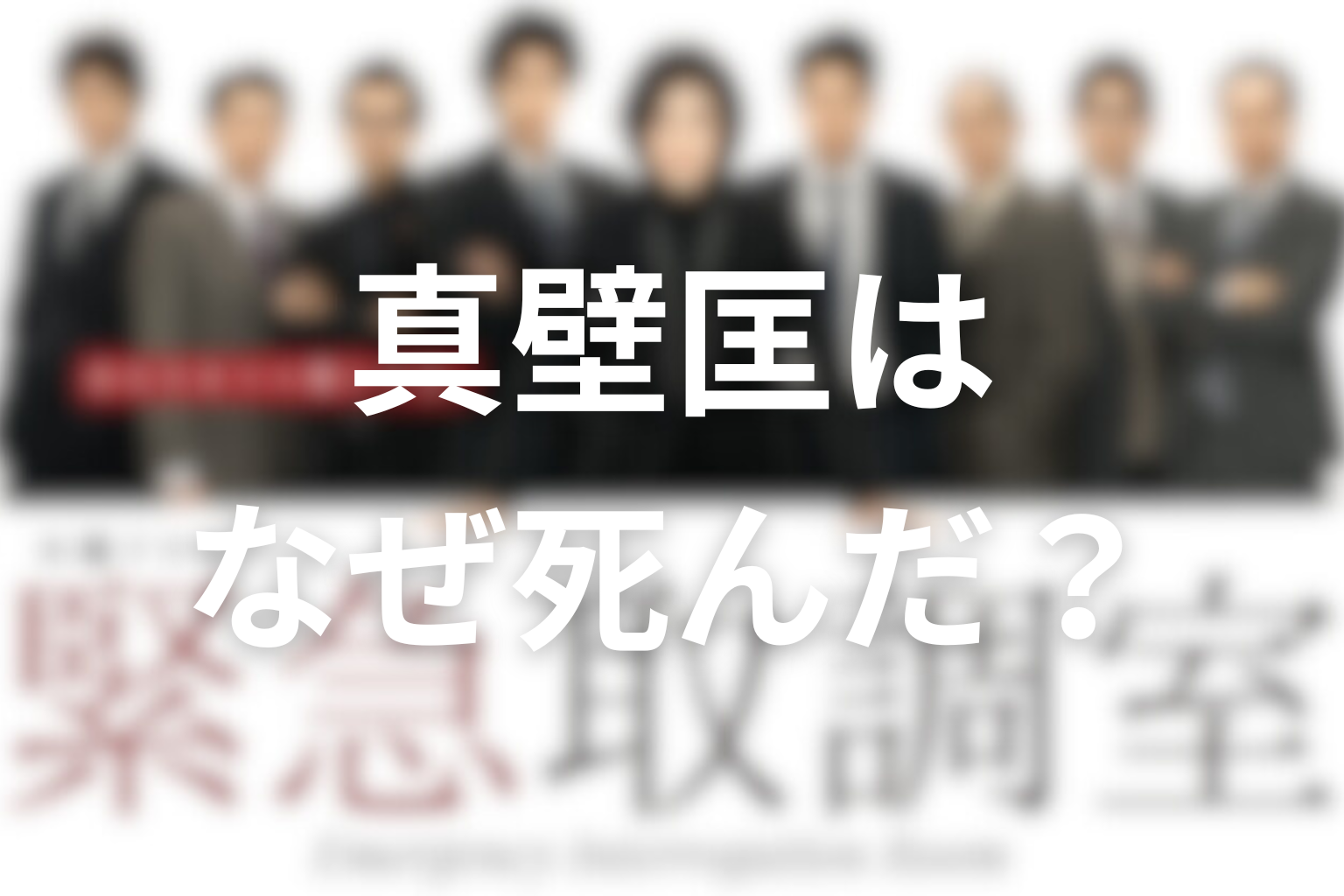 真壁匡はなぜ死んだ？有希子が追い続けた夫の死の意味