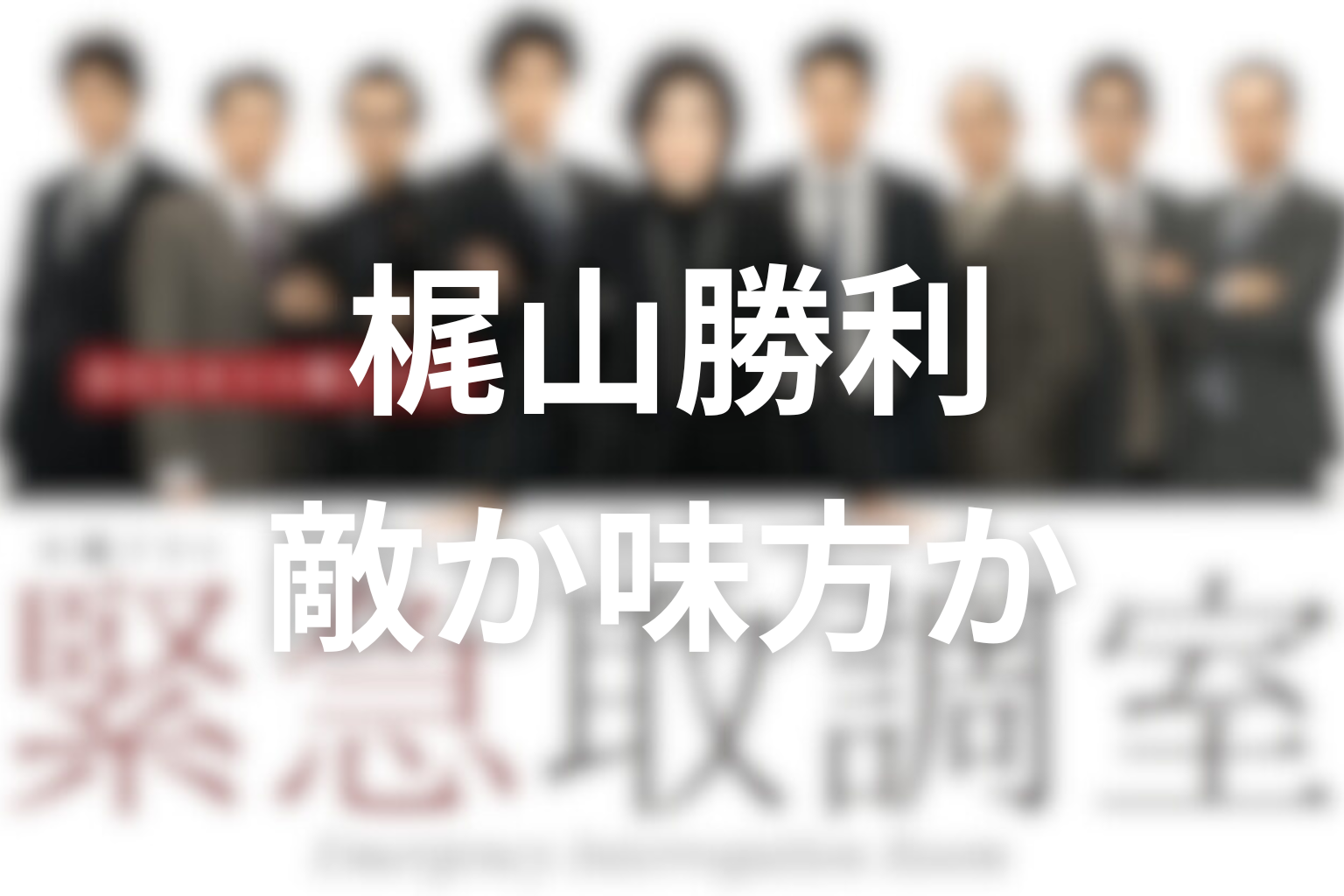 梶山勝利は有希子の敵だった？取調べで揺れた信頼の結末