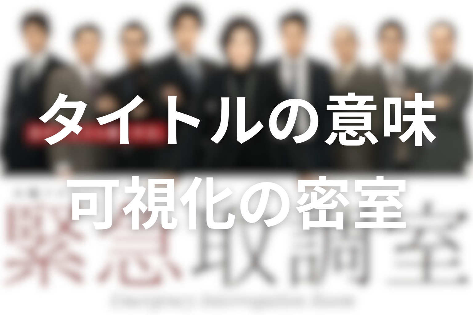 タイトル『緊急取調室』の意味は？可視化された密室が暴いたもの