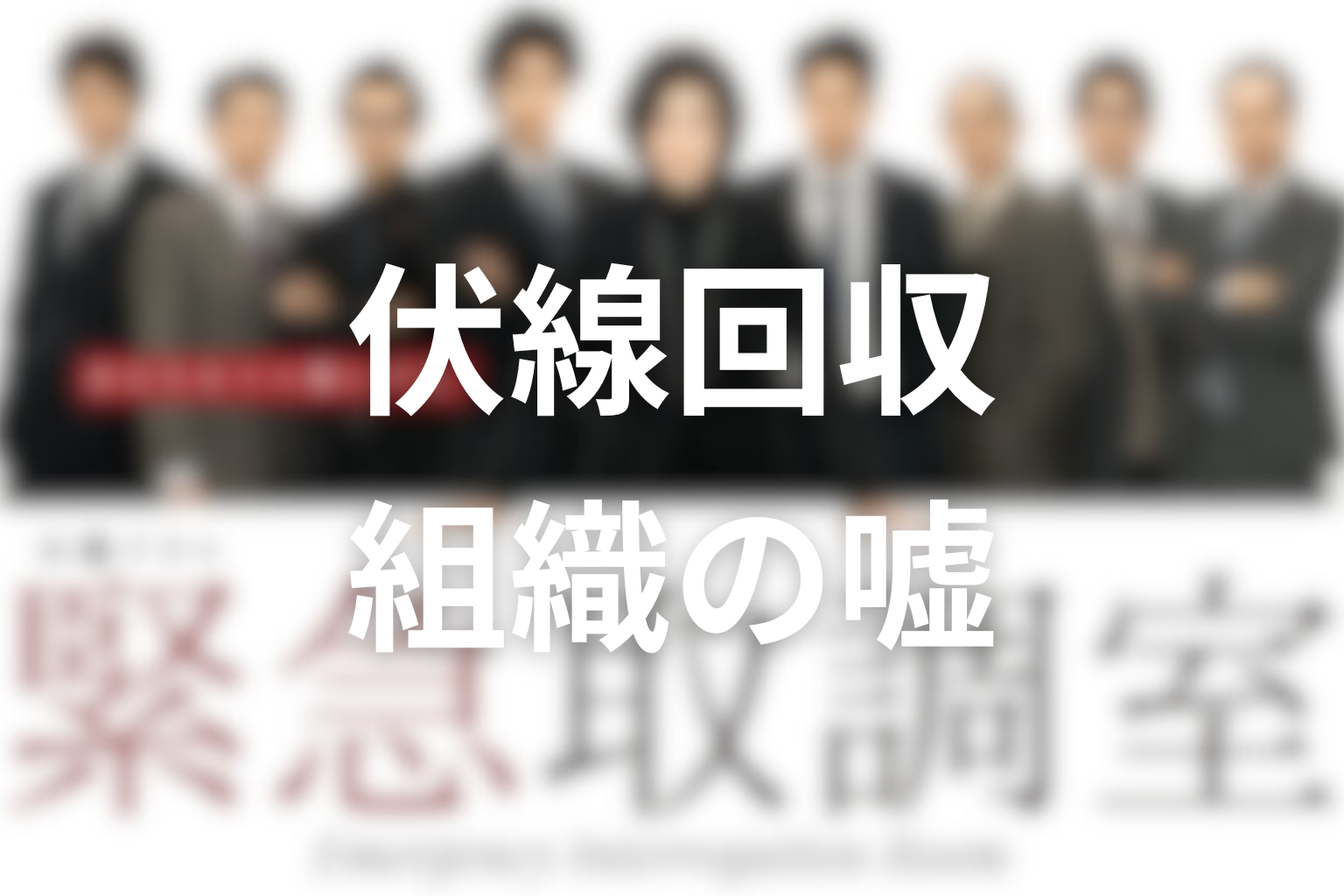 『緊急取調室』シーズン1の伏線回収