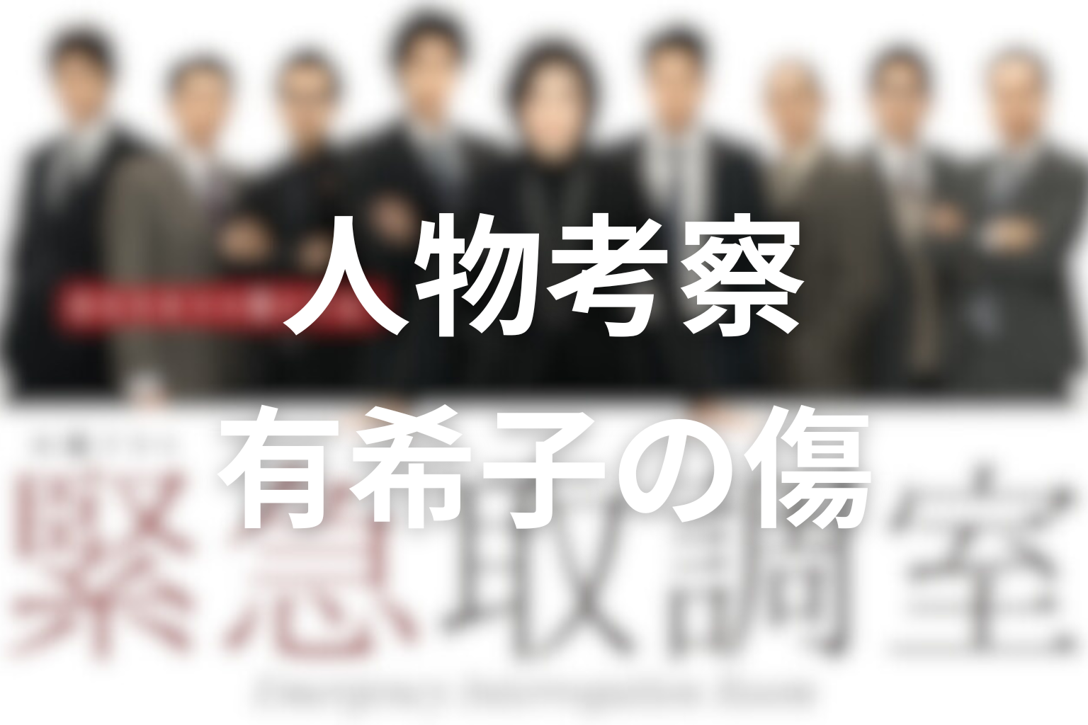 『緊急取調室』シーズン1の人物考察