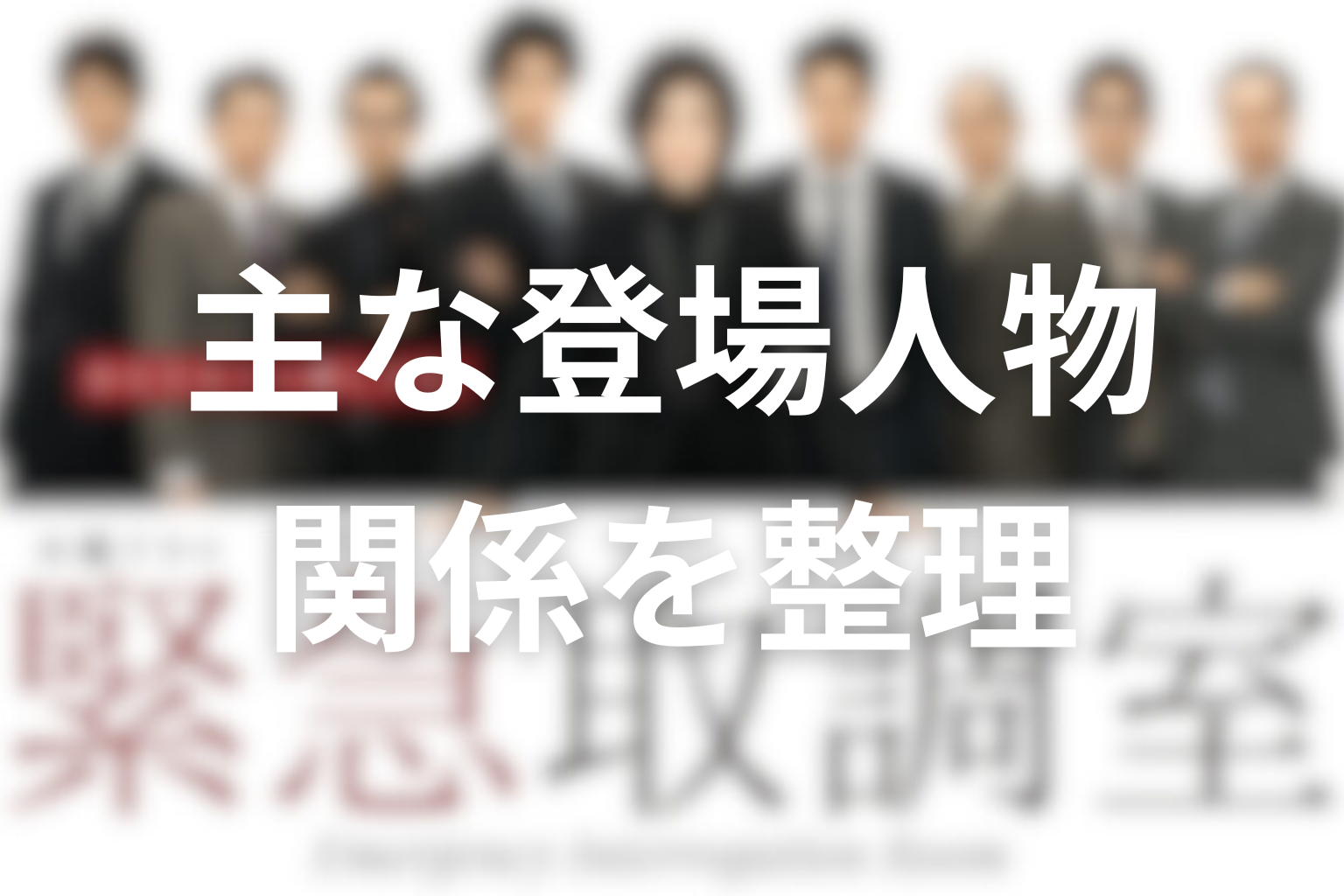 『緊急取調室』シーズン1の主な登場人物