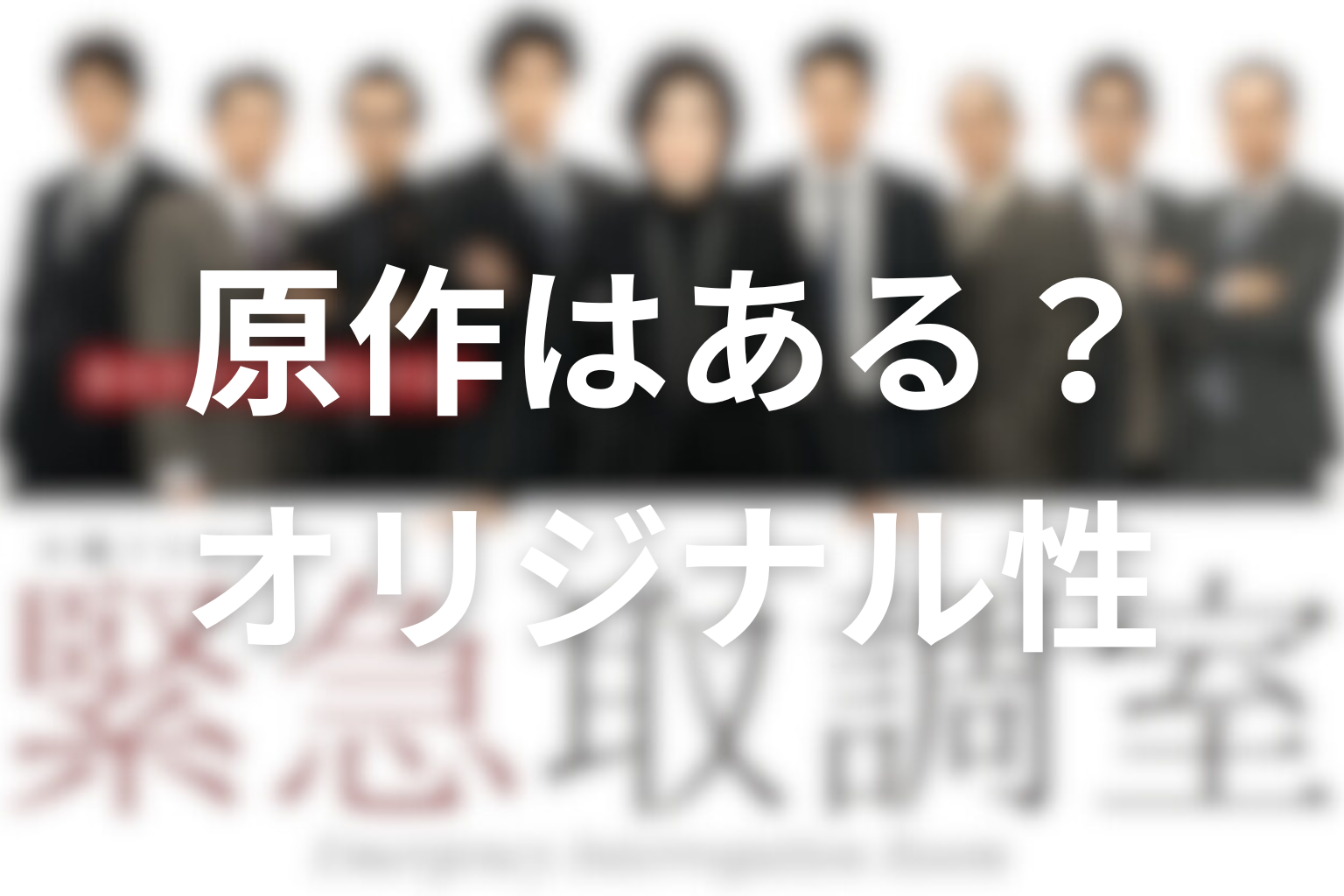 『緊急取調室』に原作はある？ドラマ版のオリジナル性