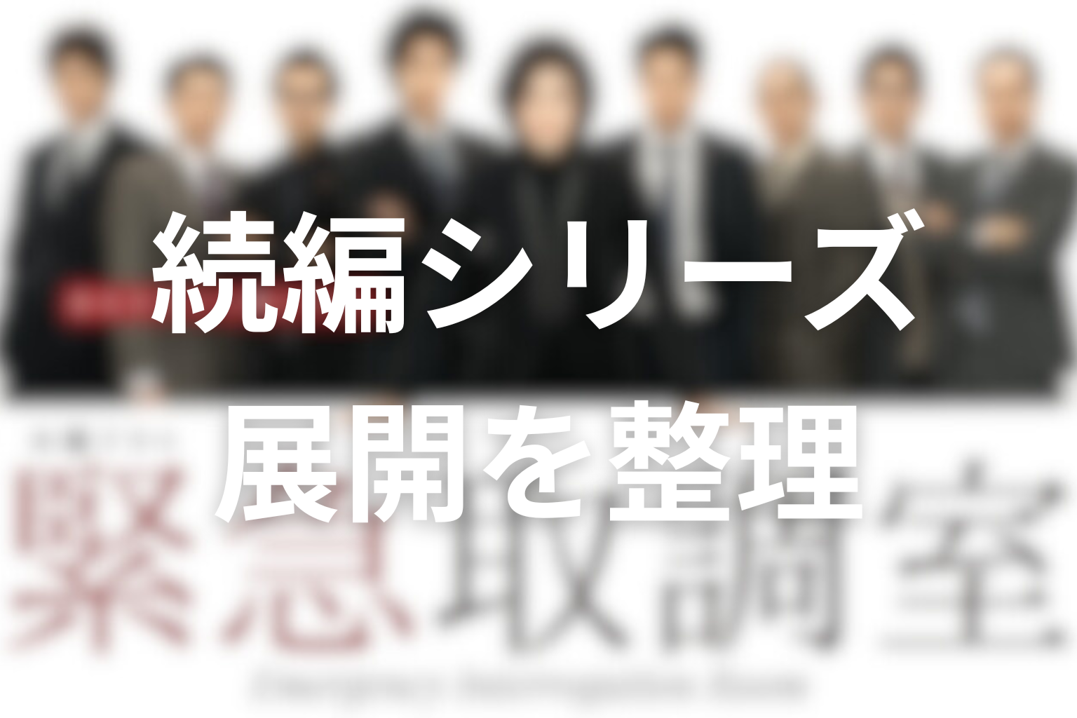 『緊急取調室』シーズン2や続編はある？シリーズ展開を整理