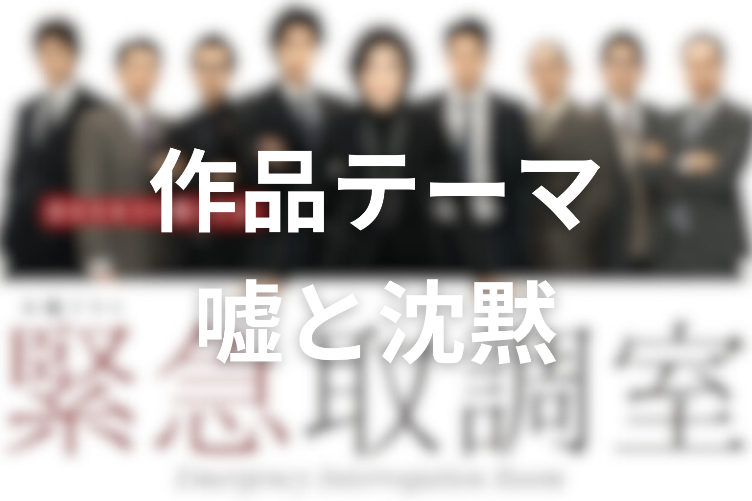 『緊急取調室』シーズン1の作品テーマ考察