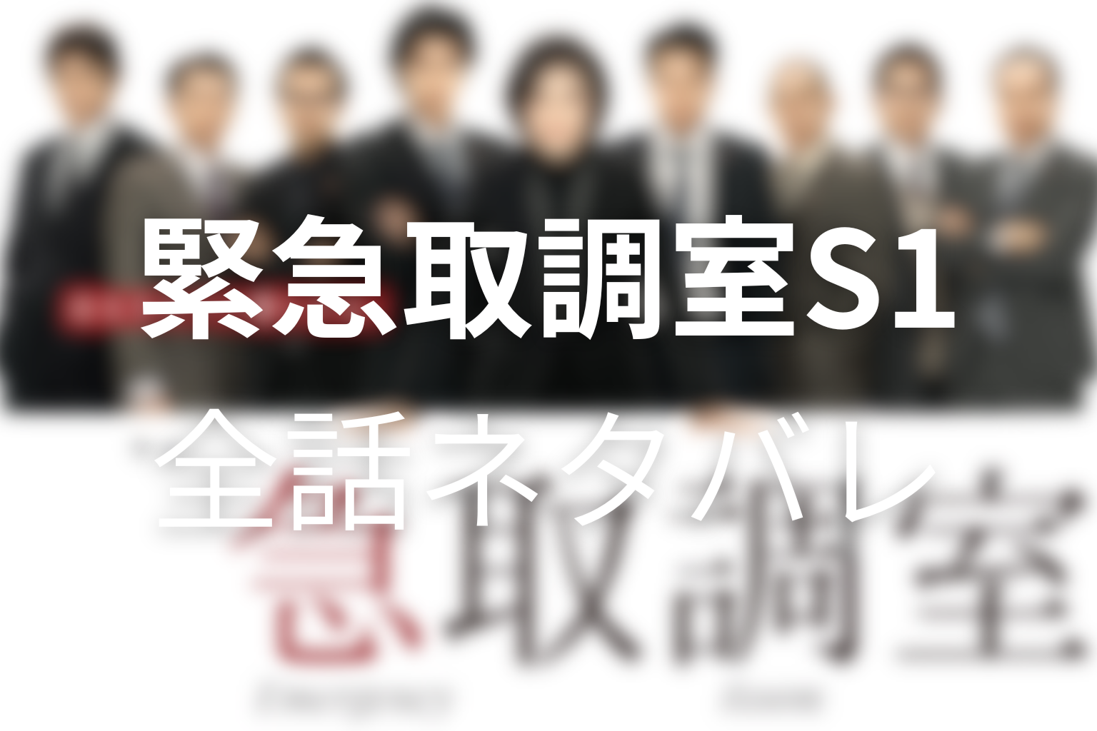 【全話ネタバレ】緊急取調室/キントリ(シーズン1)の最終回の結末&伏線回収。真壁の夫はなぜ亡くなったのか？