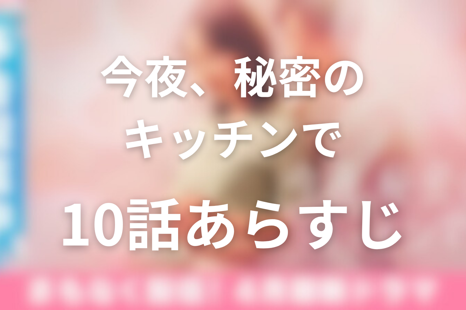 今夜、秘密のキッチンで 10話 あらすじ画像
