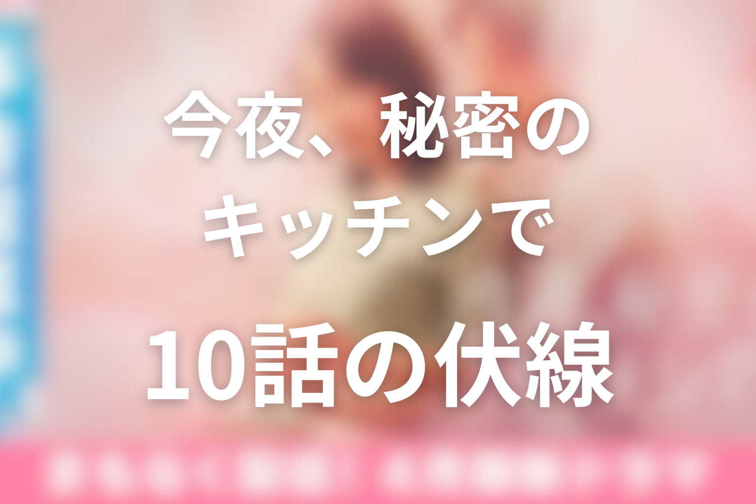 今夜、秘密のキッチンで 10話 伏線画像