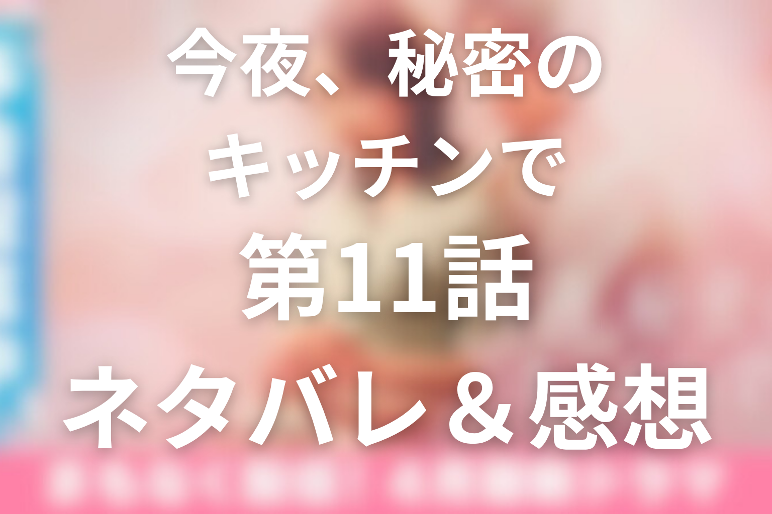 ドラマ「今夜、秘密のキッチンで」第11話のネタバレ＆感想考察。慧の告発と藤子の負傷、あゆみが坪倉家に残る理由