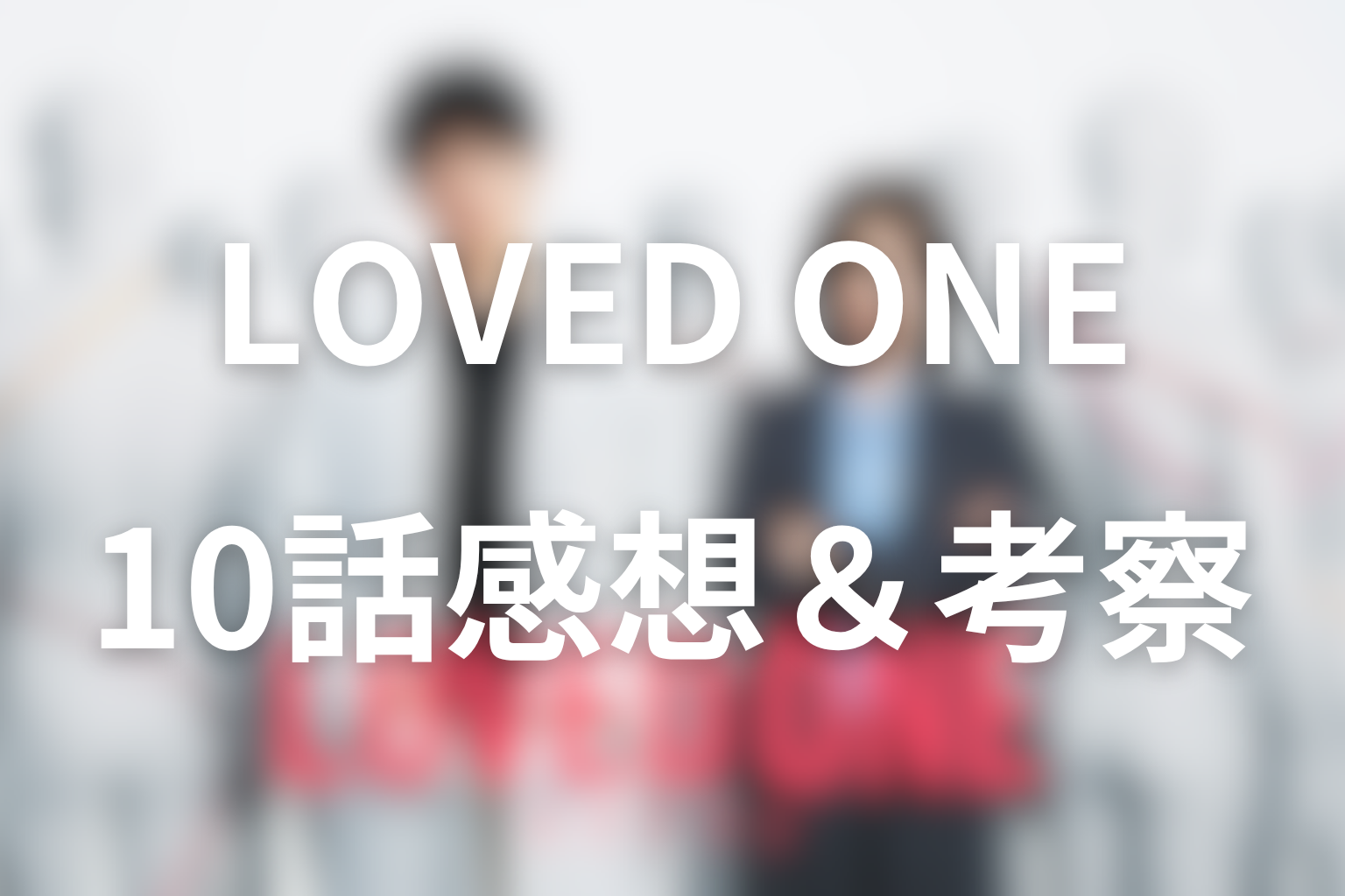 LOVED ONE 10話 感想・考察画像