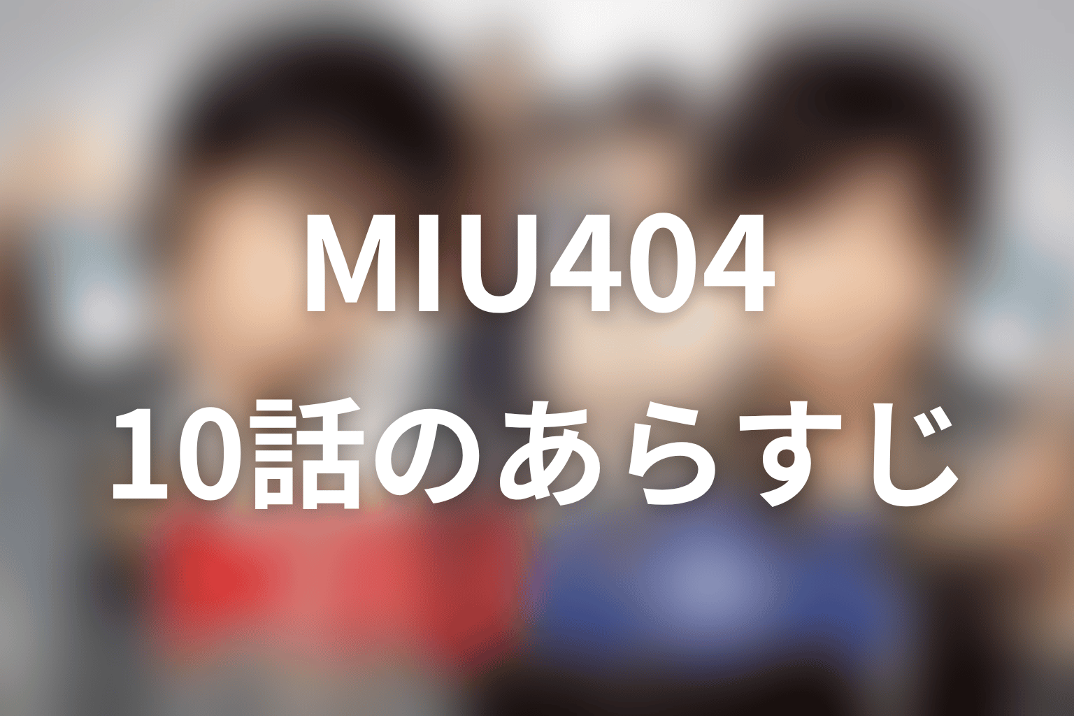 MIU404 10話 あらすじ画像