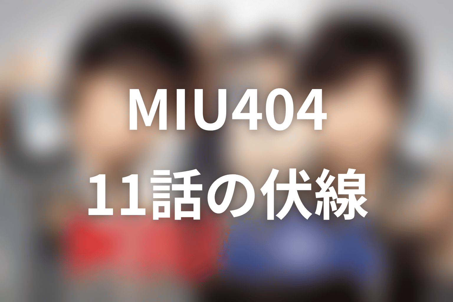 MIU404 11話 伏線画像