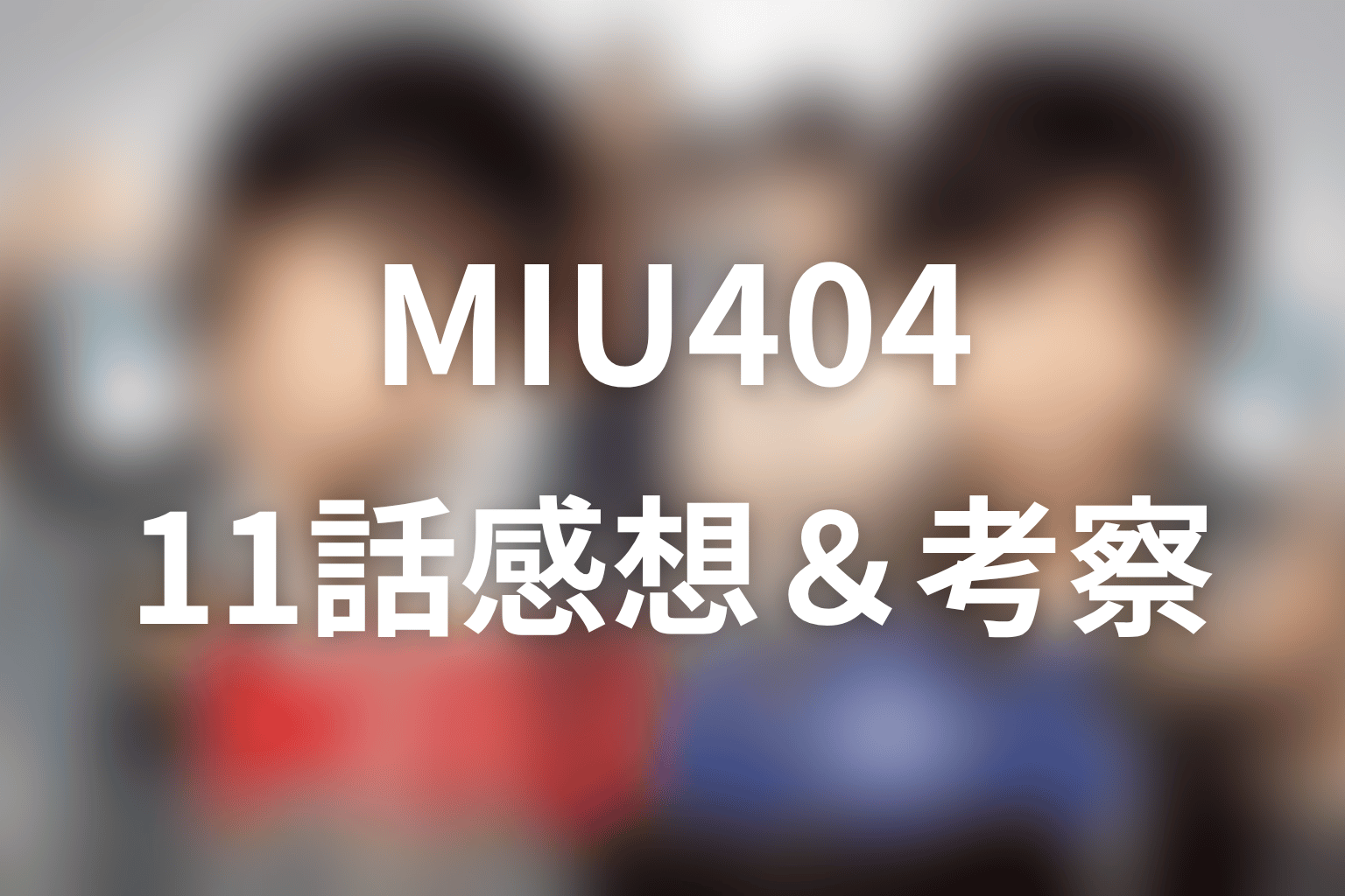 MIU404 11話 感想・考察画像