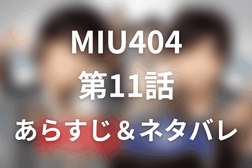 ドラマ「MIU404」第11話最終回のネタバレ＆感想考察。久住逮捕と404号車の再出発