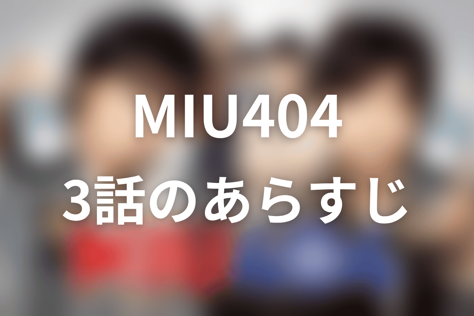 MIU404 3話 あらすじ画像
