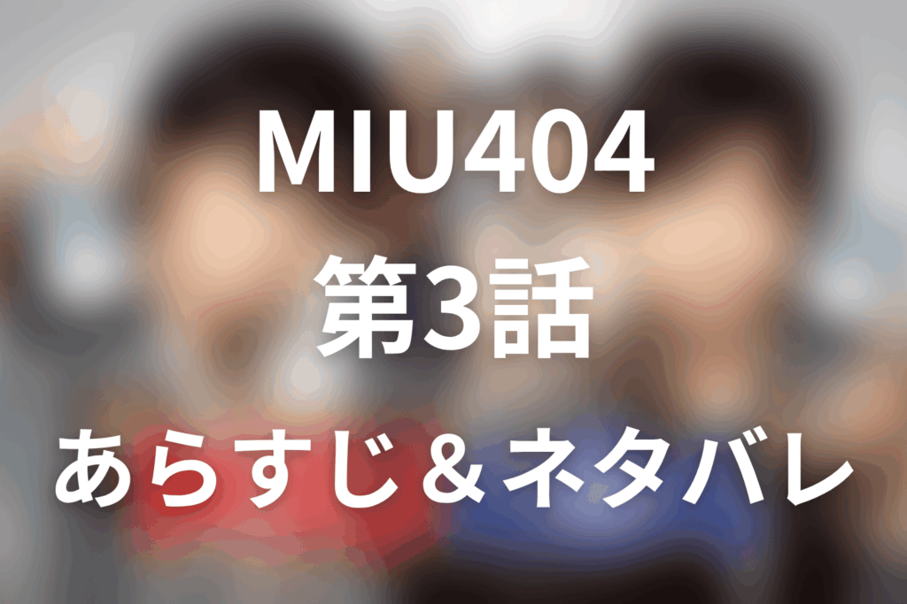 ドラマ「MIU404」第3話のネタバレ＆感想考察。成川岳が逃げた理由と久住登場の不穏