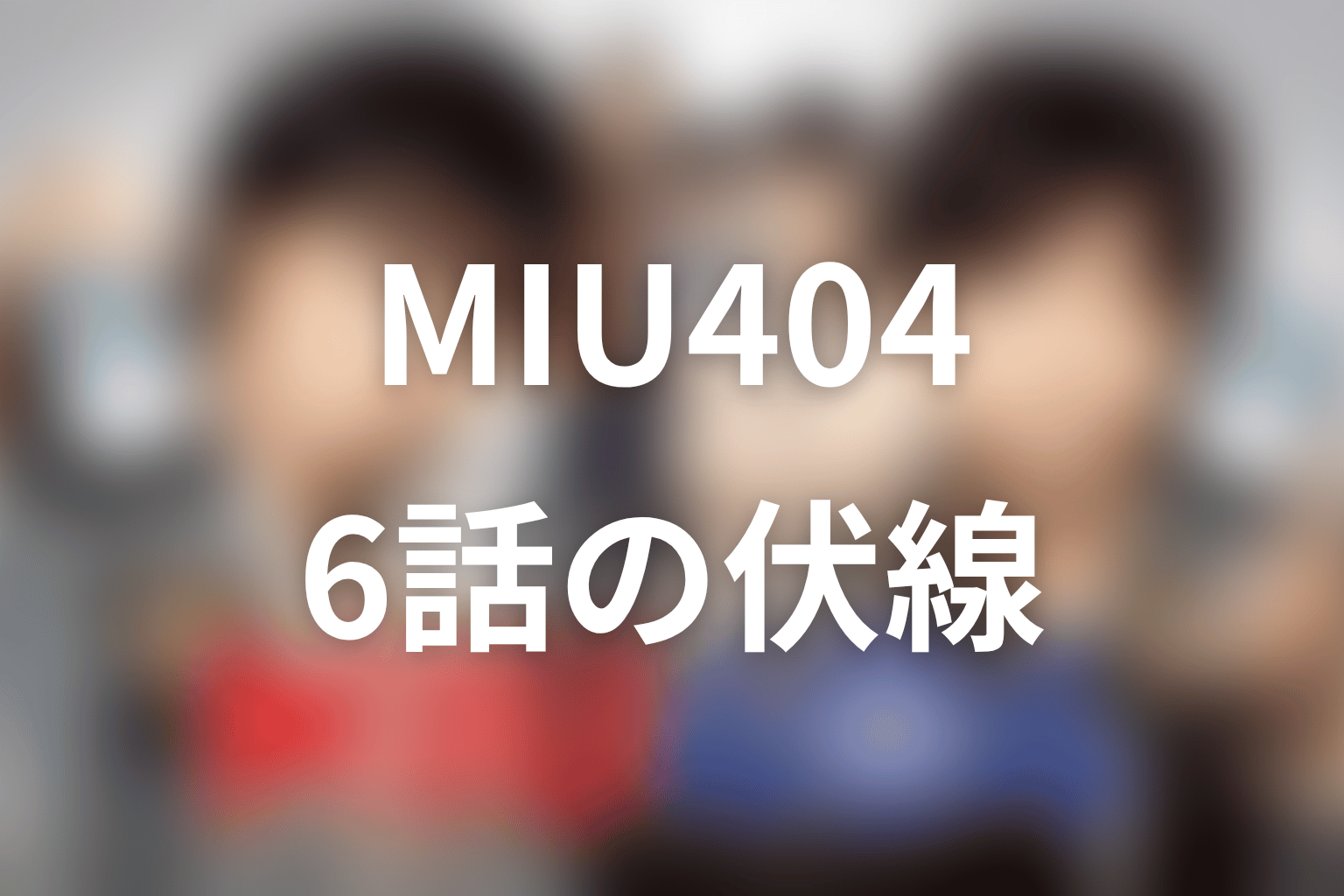 MIU404 6話 伏線画像