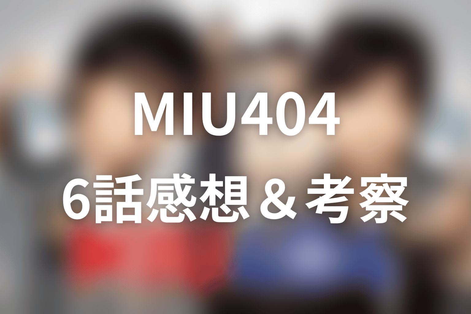 MIU404 6話 感想・考察画像