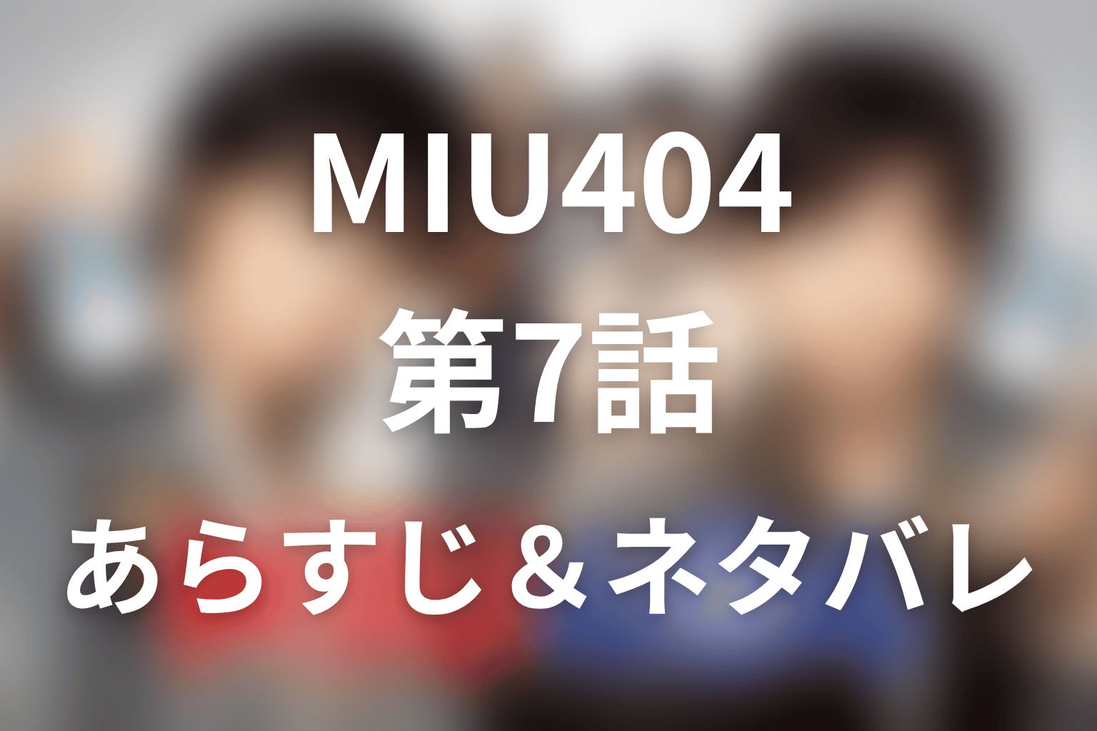 ドラマ「MIU404」第7話のネタバレ&感想考察。トランクルーム遺体事件と陣馬の見せ場