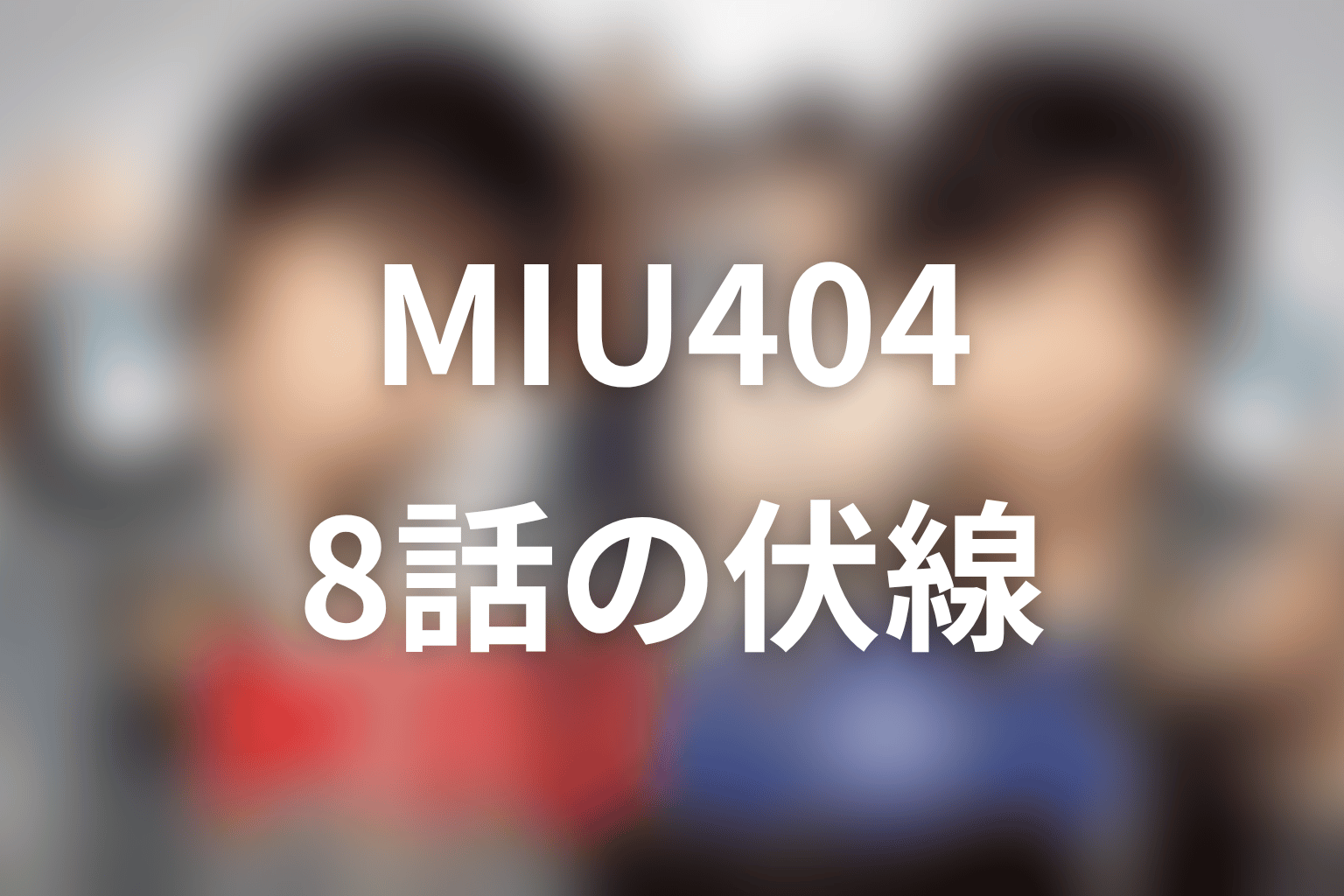 MIU404 8話 伏線画像