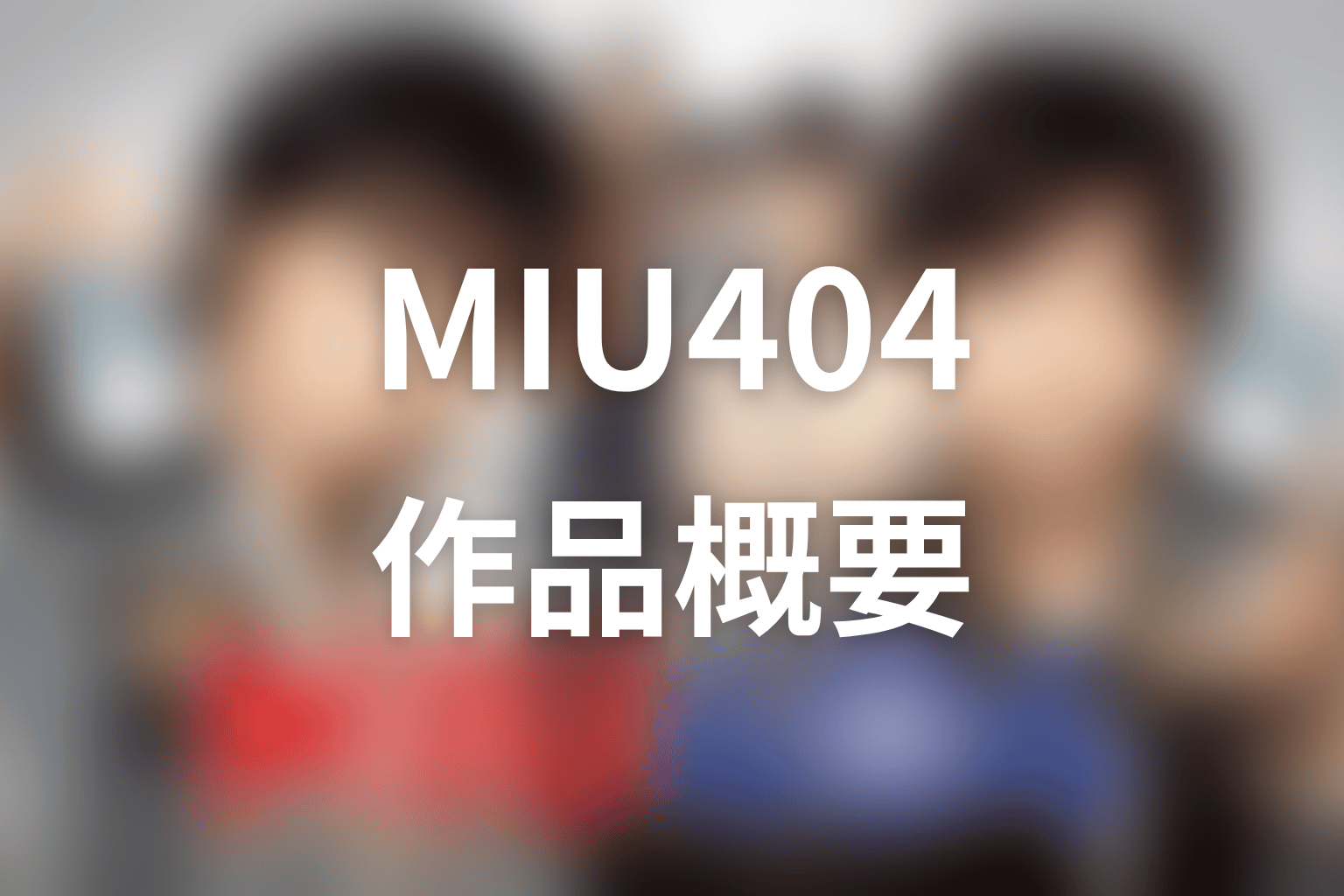 ドラマ『MIU404』の作品概要