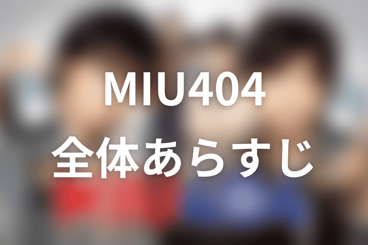 ドラマ『MIU404』の全体あらすじ