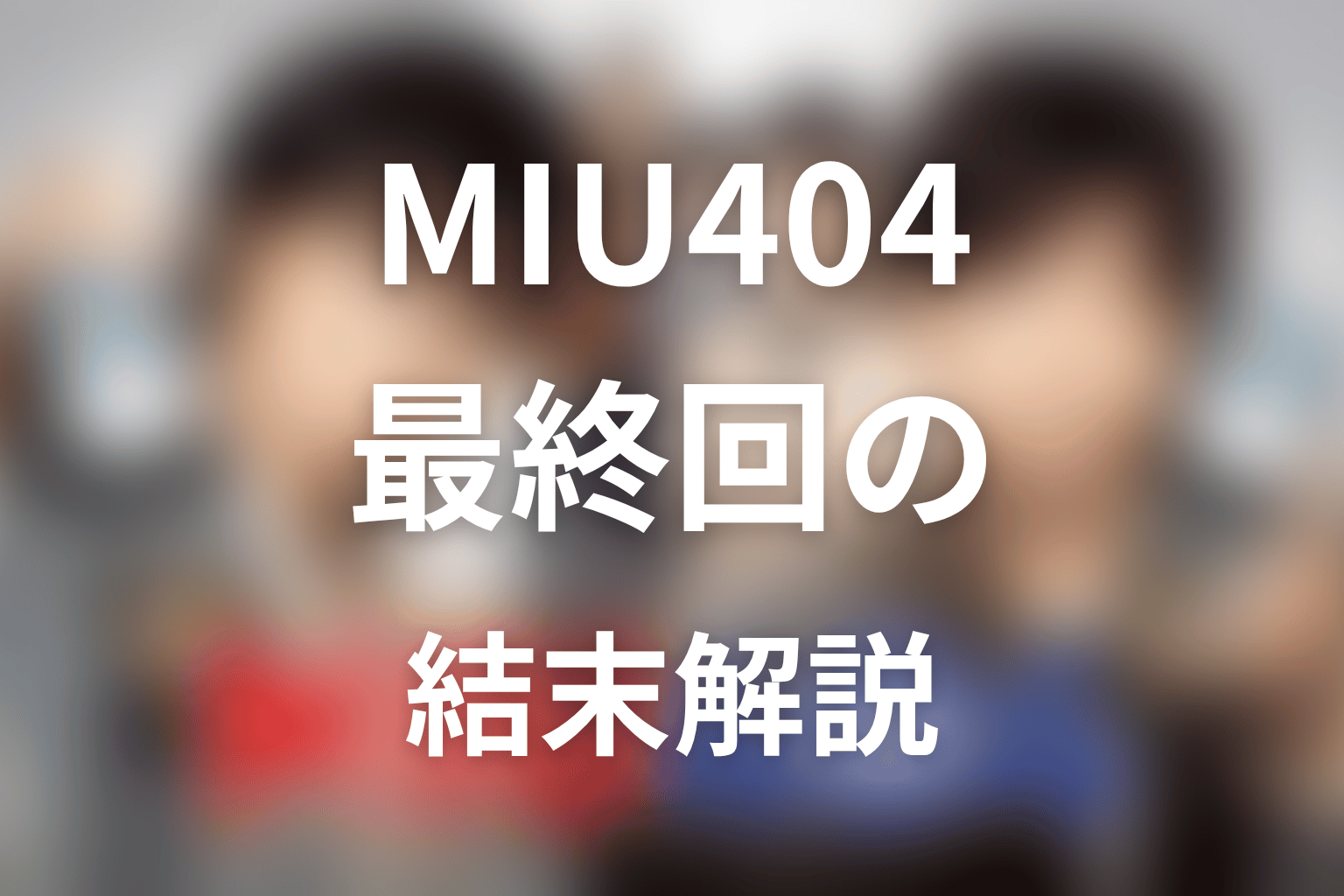 『MIU404』最終回の結末解説|久住は逮捕され、404はゼロから走り直す