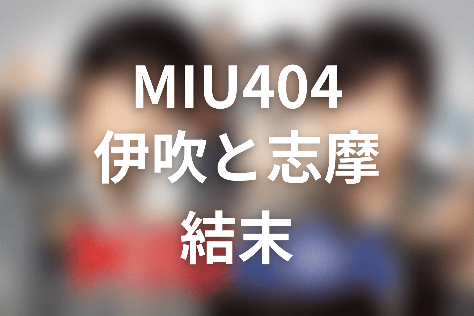 伊吹と志摩は最後どうなった?バディ関係の結末を解説