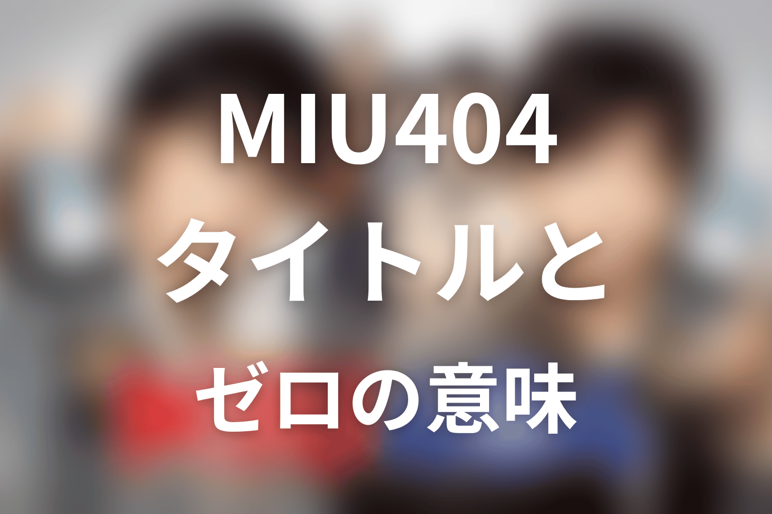 タイトル『MIU404』と「ゼロ」の意味は?ラストから考察