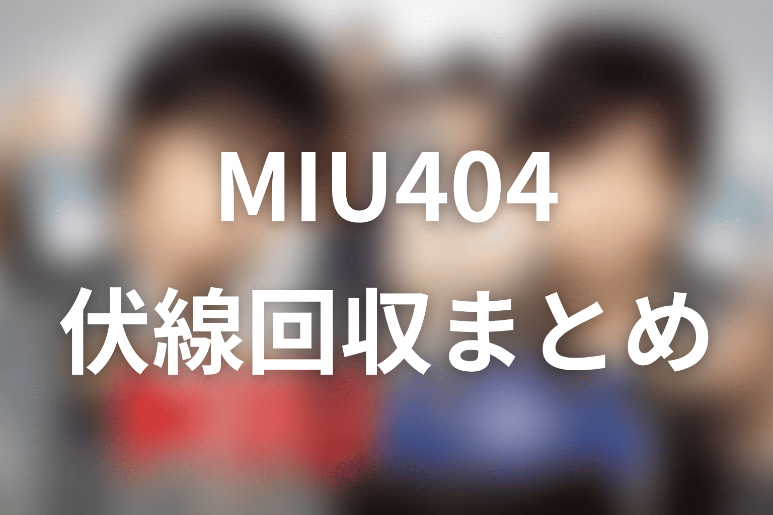 『MIU404』の伏線回収まとめ