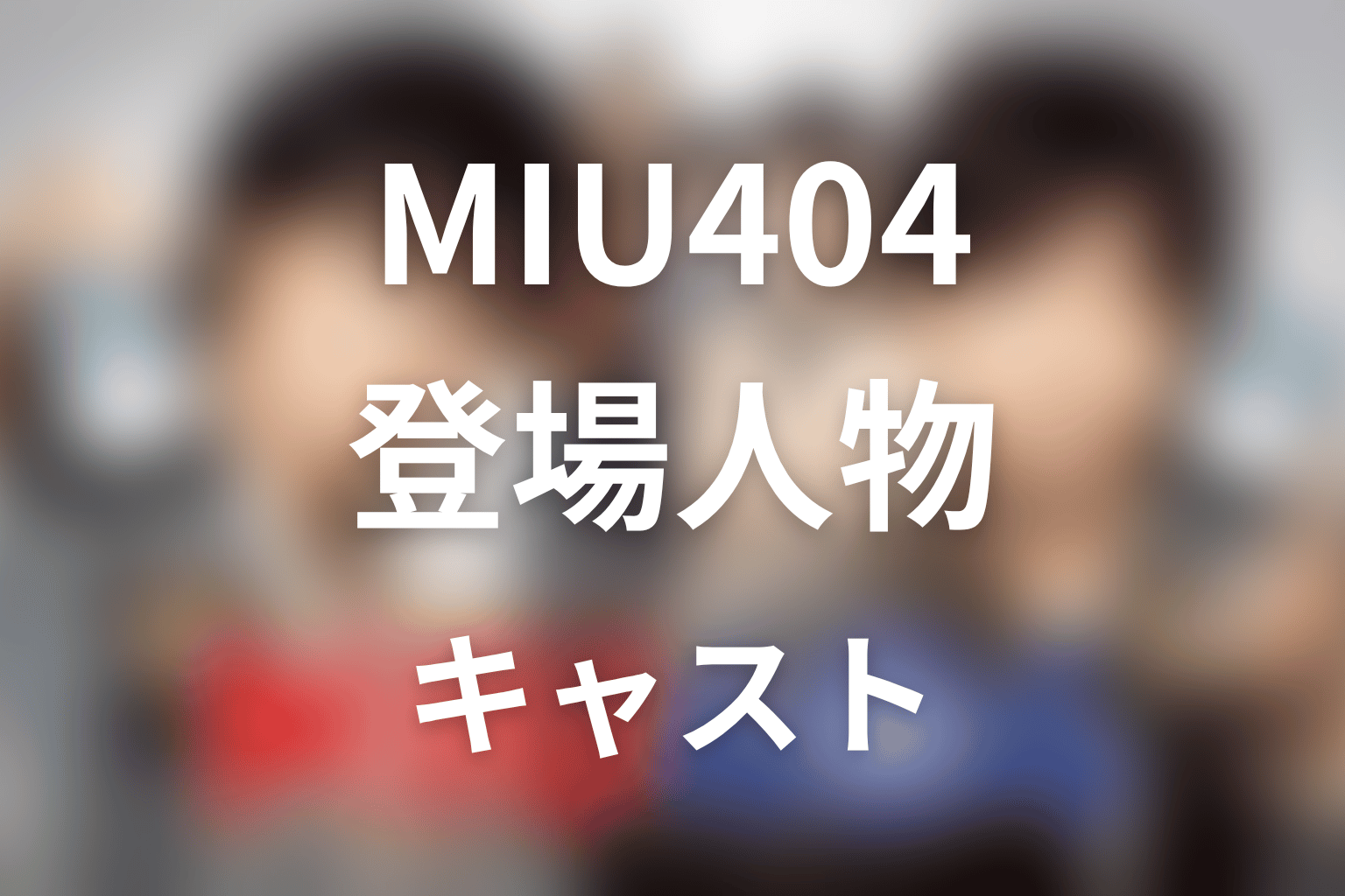 主な登場人物とキャスト