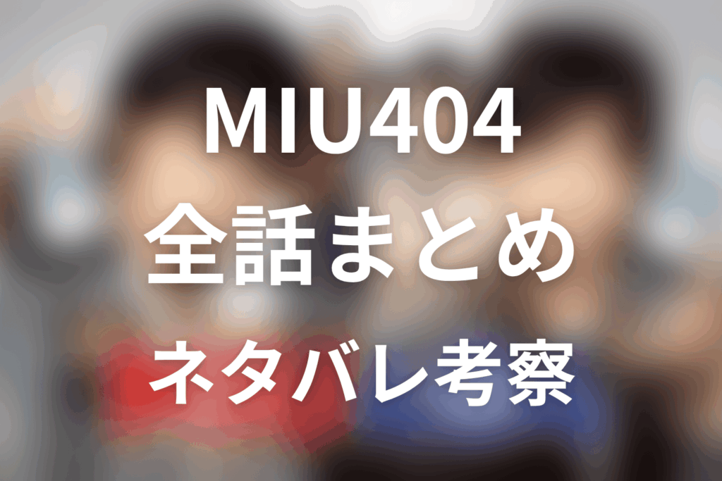 【全話ネタバレ】ドラマ「MIU404」の最終回の結末と伏線回収。久住の正体＆伊吹と志摩は最後どうなった？