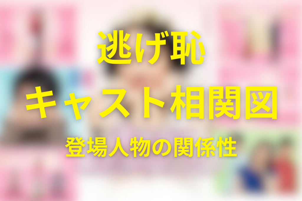 逃げ恥キャスト相関図｜登場人物の関係性と役柄一覧を解説