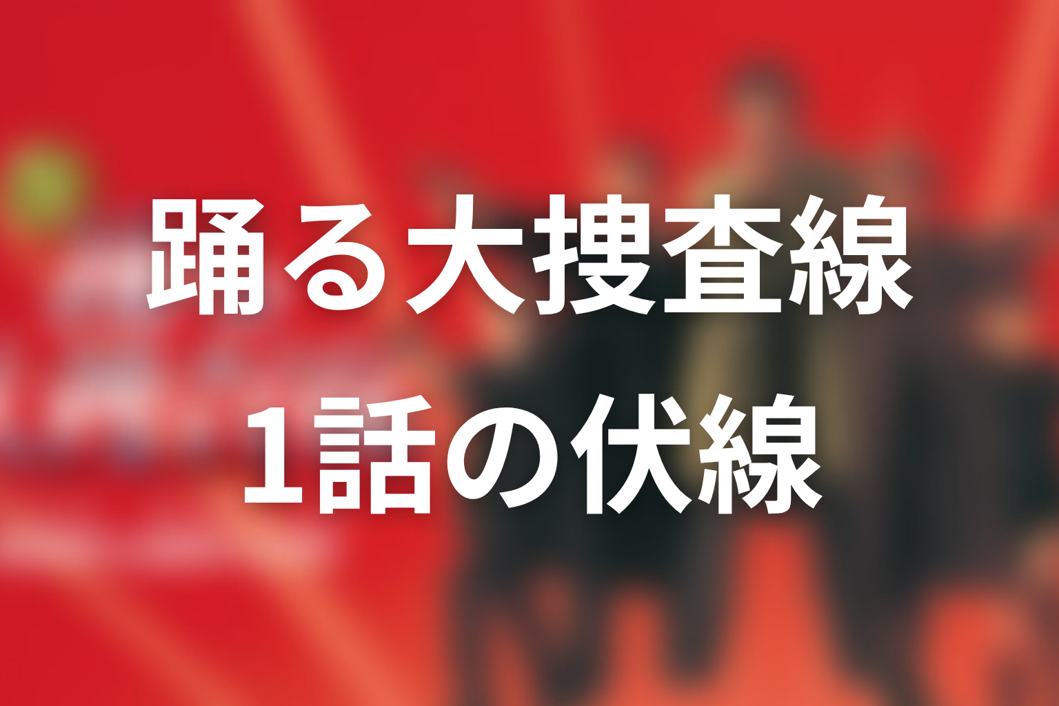 踊る大捜査線 1話 伏線画像