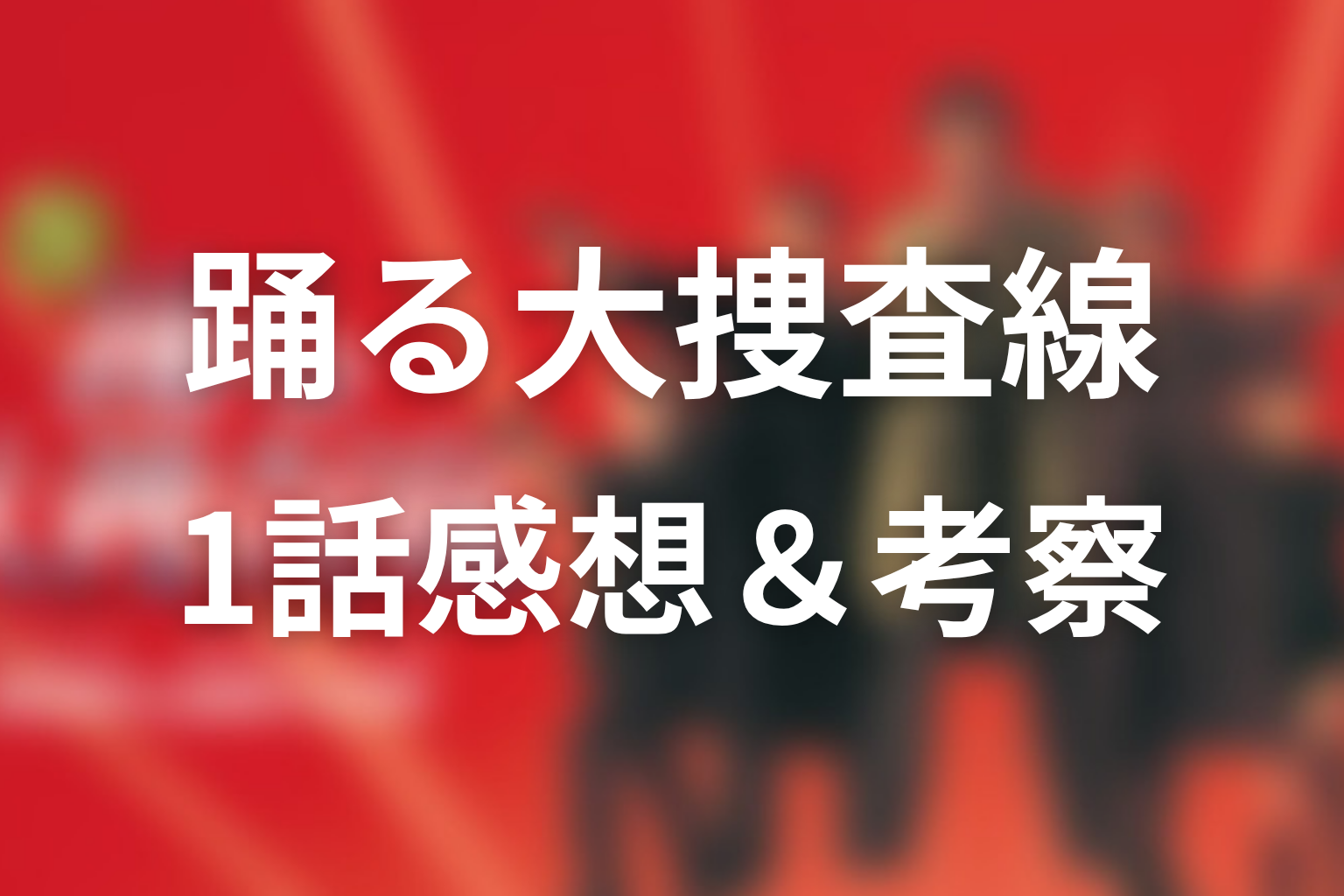 踊る大捜査線 1話 感想画像